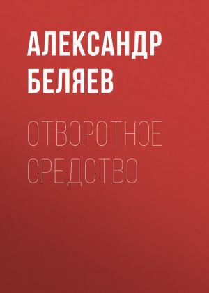 обложка книги Отворотное средство автора Александр Беляев