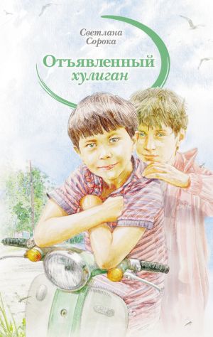 обложка книги Отъявленный хулиган автора Светлана Сорока