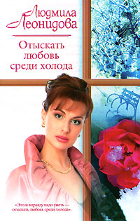 обложка книги Отыскать любовь среди холода автора Людмила Леонидова