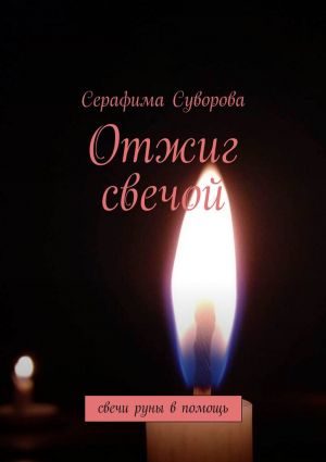 обложка книги Отжиг свечой. Свечи-руны в помощь автора Серафима Суворова