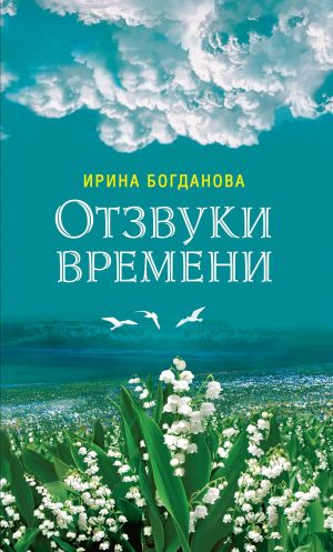 обложка книги Отзвуки времени автора Ирина Богданова