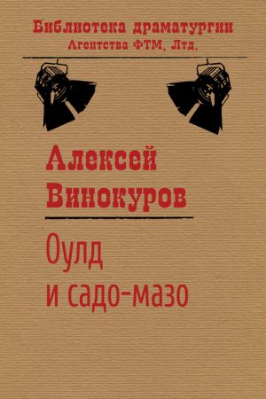 обложка книги Оулд и садо-мазо автора Алексей Винокуров