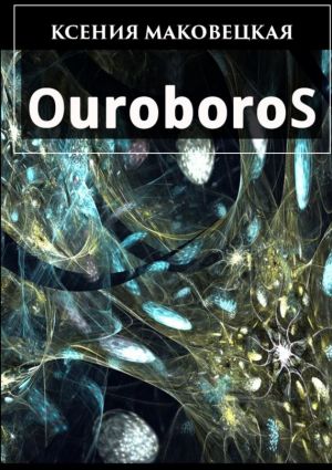 обложка книги Ouroboros автора Ксения Маковецкая