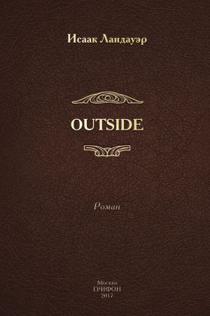 обложка книги OUTSIDE автора Исаак Ландауэр