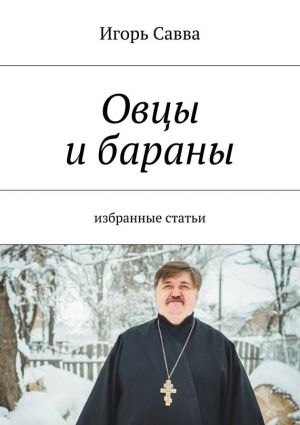 обложка книги Овцы и бараны автора Игорь Савва