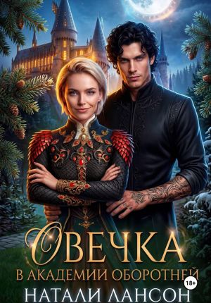 обложка книги Овечка в академии оборотней автора Натали Лансон