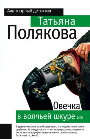 обложка книги Овечка в волчьей шкуре автора Татьяна Полякова