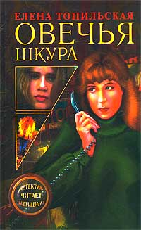 обложка книги Овечья шкура автора Елена Топильская