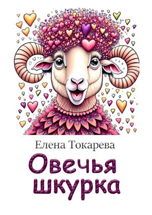 обложка книги Овечья шкурка автора Елена Токарева