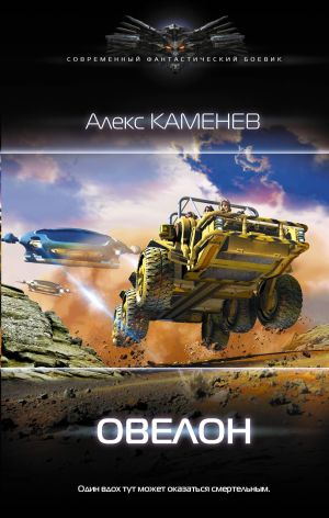 обложка книги Овелон автора Алекс Каменев