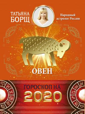 обложка книги Овен. Гороскоп на 2020 год автора Татьяна Борщ