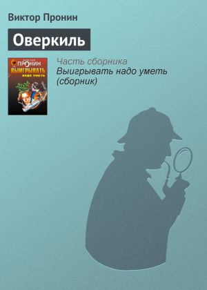 обложка книги Оверкиль автора Виктор Пронин