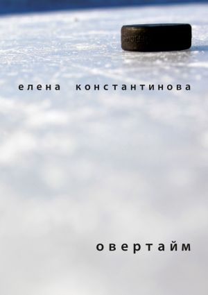 обложка книги Овертайм автора Елена Константинова