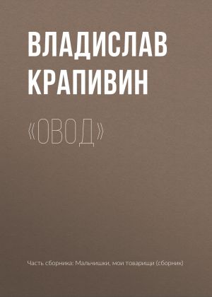 обложка книги «Овод» автора Владислав Крапивин