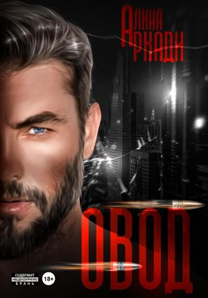 обложка книги Овод автора Алина Аркади