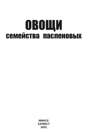 обложка книги Овощи семейства пасленовых автора Ю. Хацкевич