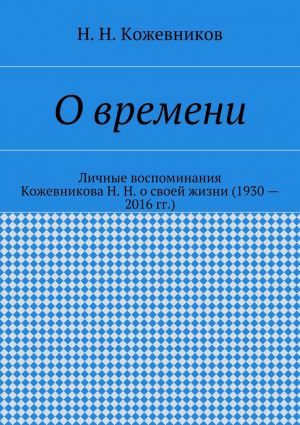 обложка книги О времени автора Н. Кожевников