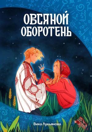 обложка книги Овсяной оборотень автора Виктория Лукьянова