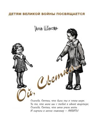 обложка книги «Ой, Светка…» Детям великой войны посвящается автора Инна Шахова