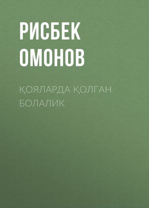 обложка книги Қояларда қолган болалик автора Рисбек Омонов