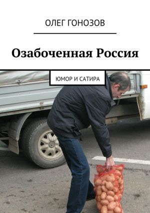 обложка книги Озабоченная Россия автора Олег Гонозов