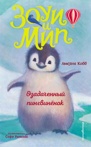 обложка книги Озадаченный пингвинёнок автора Амелия Кобб
