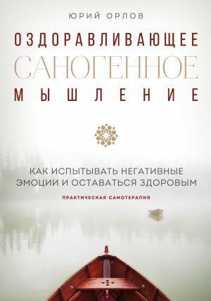 обложка книги Оздоравливающее саногенное мышление автора Юрий Орлов