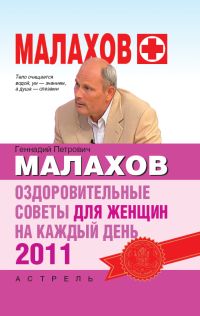 обложка книги Оздоровительные советы для женщин на каждый день 2011 года автора Геннадий Малахов