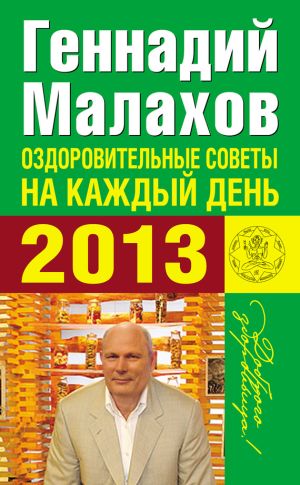 обложка книги Оздоровительные советы на каждый день 2013 года автора Геннадий Малахов