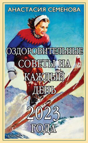 обложка книги Оздоровительные советы на каждый день 2023 года автора Анастасия Семенова