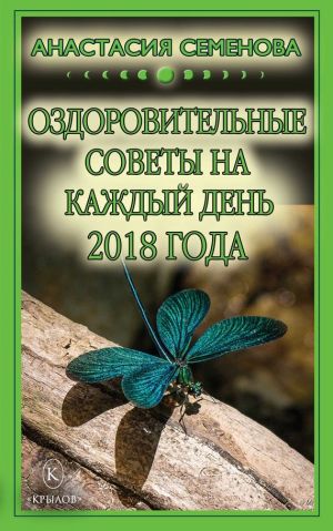 обложка книги Оздоровительные советы на каждый день на 2018 год автора Анастасия Семенова