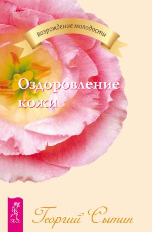 обложка книги Оздоровление кожи автора Георгий Сытин