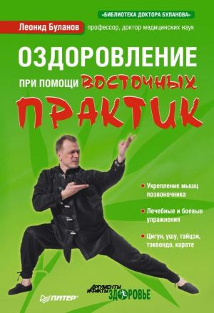 обложка книги Оздоровление при помощи восточных практик автора Леонид Буланов