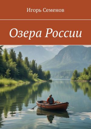 обложка книги Озера России автора Игорь Семенов