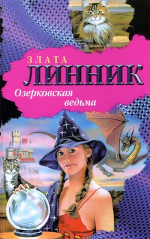 обложка книги Озерковская ведьма автора Злата Линник