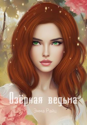 обложка книги Озёрная ведьма автора Эмма Райц