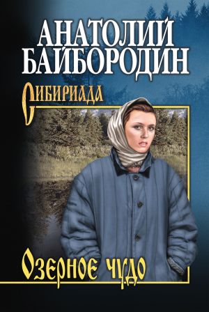 обложка книги Озерное чудо (сборник) автора Анатолий Байбородин