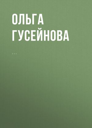 обложка книги Озерный дух автора Ольга Гусейнова
