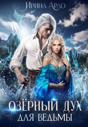обложка книги Озёрный Дух для Ведьмы автора Ирина Ардо