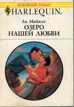 обложка книги Озеро нашей любви автора Ли Майклс