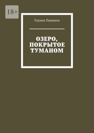 обложка книги Озеро, покрытое туманом автора Герман Панишев