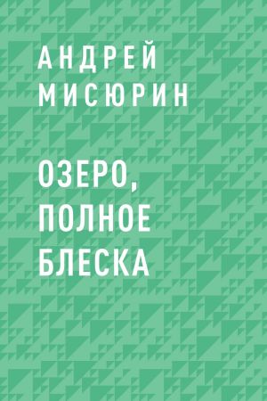 обложка книги Озеро, полное блеска автора Андрей Мисюрин