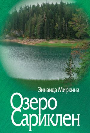 обложка книги Озеро Сариклен автора Зинаида Миркина