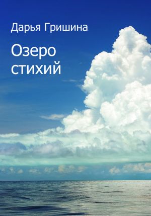 обложка книги Озеро стихий (сборник) автора Дарья Гришина