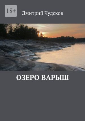 обложка книги Озеро Варыш автора Дмитрий Чудсков