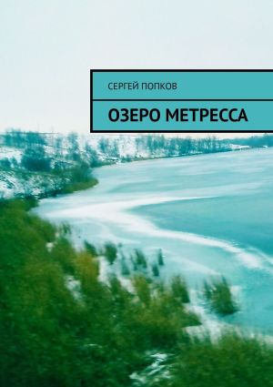 обложка книги Озеро Метресса автора Сергей Попков