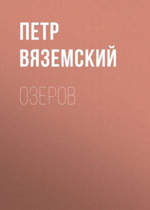 обложка книги Озеров автора Петр Вяземский