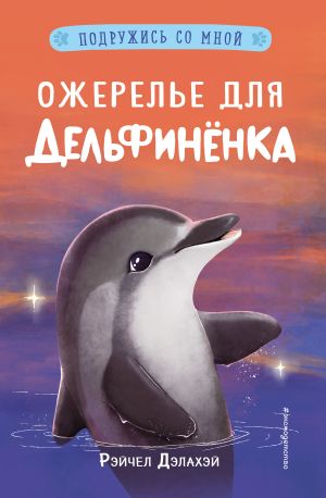 обложка книги Ожерелье для дельфинёнка автора Рэйчел Дэлахэй