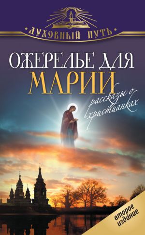 обложка книги Ожерелье для Марии. Святые женщины автора Владимир Зоберн