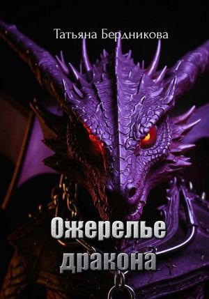 обложка книги Ожерелье дракона автора Татьяна Бердникова